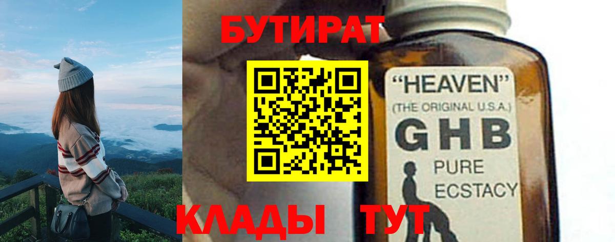 Бутират 99% Уссурийск