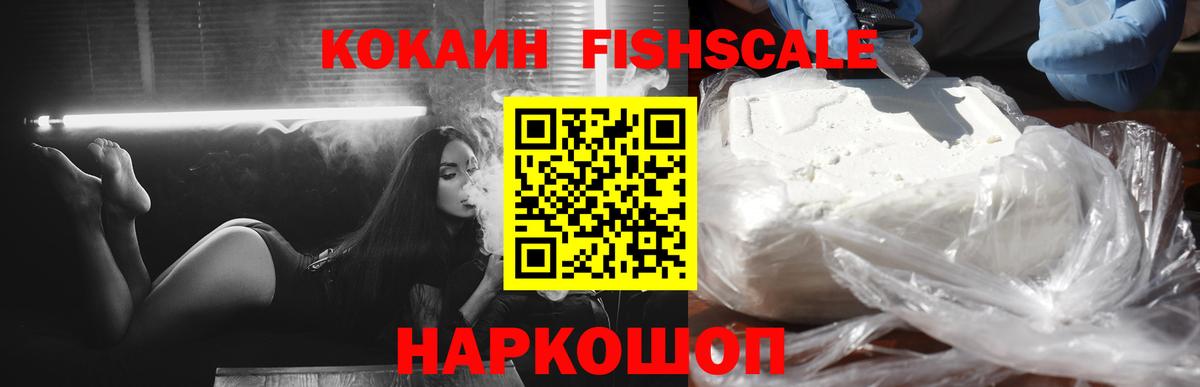 COCAIN VHQ  КОКАИН FishScale  Вход с VPN  Уссурийск 