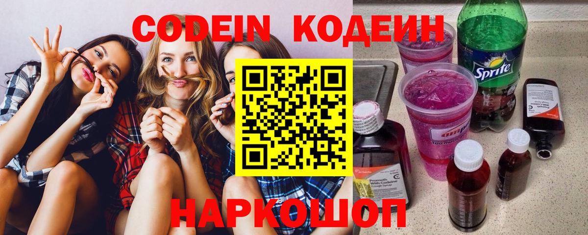 Кодеиновый сироп Lean Purple Drank  Вход с VPN  Уссурийск 